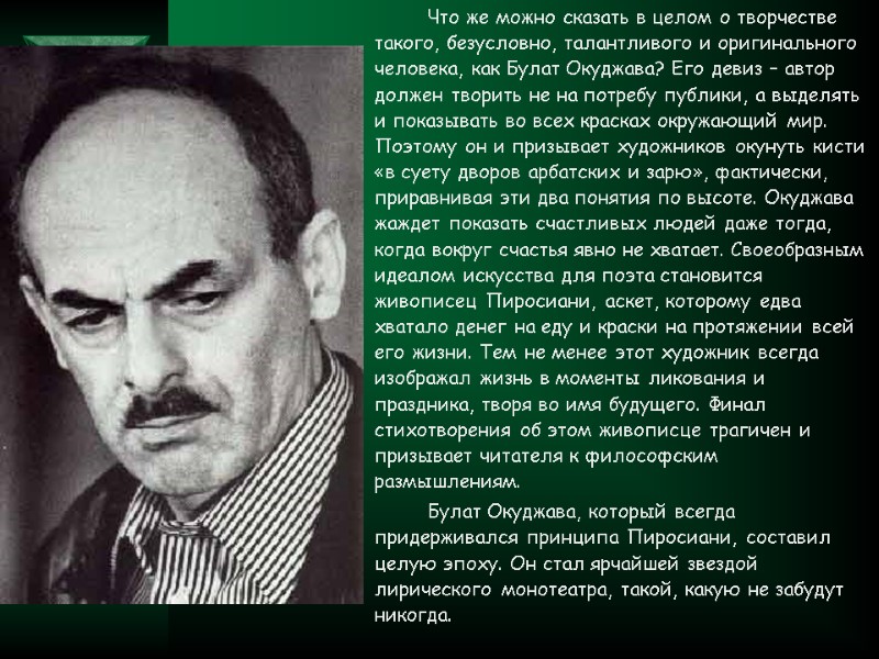 Что же можно сказать в целом о творчестве такого, безусловно, талантливого и оригинального человека,